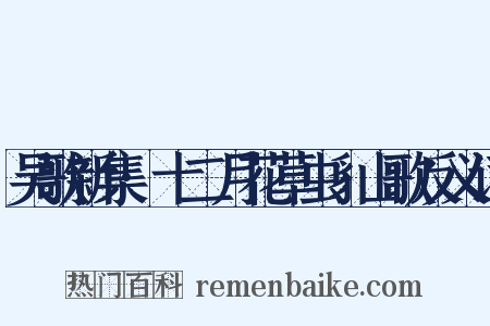吴歌新集·十二月花草虫豸山歌反义词是什么意思的图片